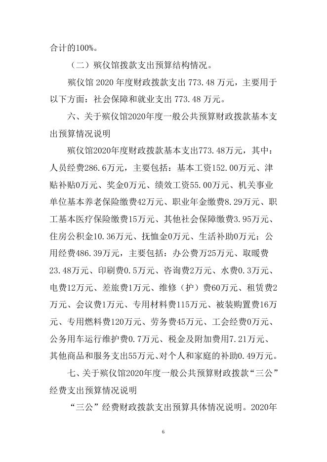 北镇市殡仪馆2020年部门预算和“三公”经费预算公开_.doc