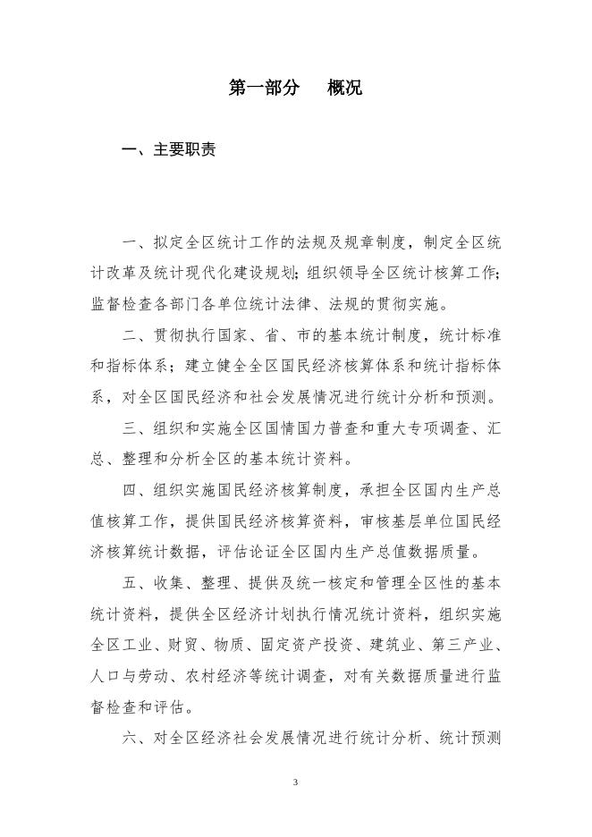 辽宁省抚顺市东洲区统计局.doc