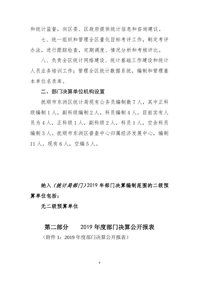 辽宁省抚顺市东洲区统计局.doc