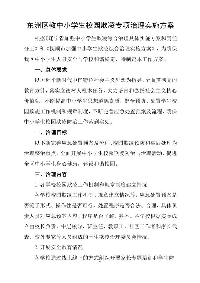 2022年东洲区教育局校园欺凌方案 .pdf