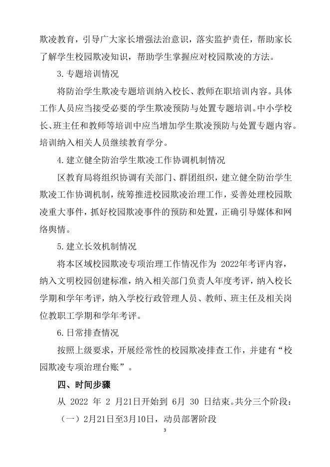 2022年东洲区教育局校园欺凌方案 .pdf