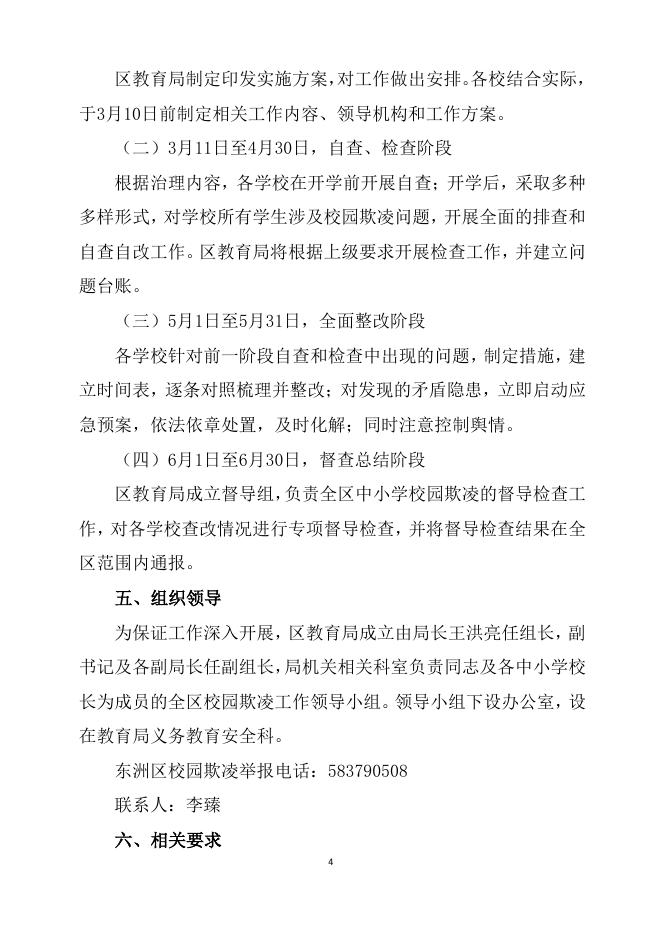2022年东洲区教育局校园欺凌方案 .pdf