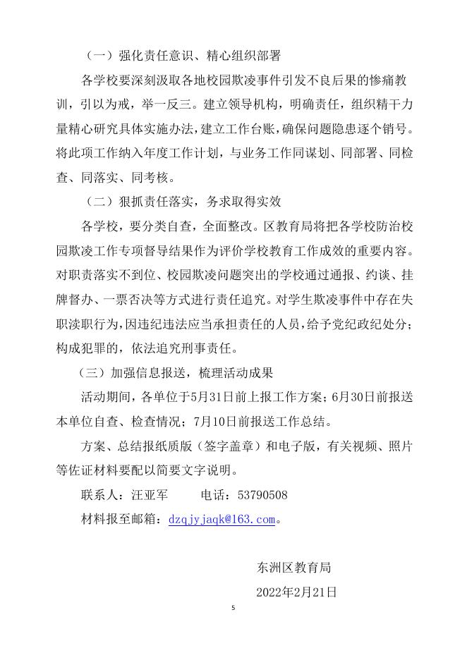 2022年东洲区教育局校园欺凌方案 .pdf