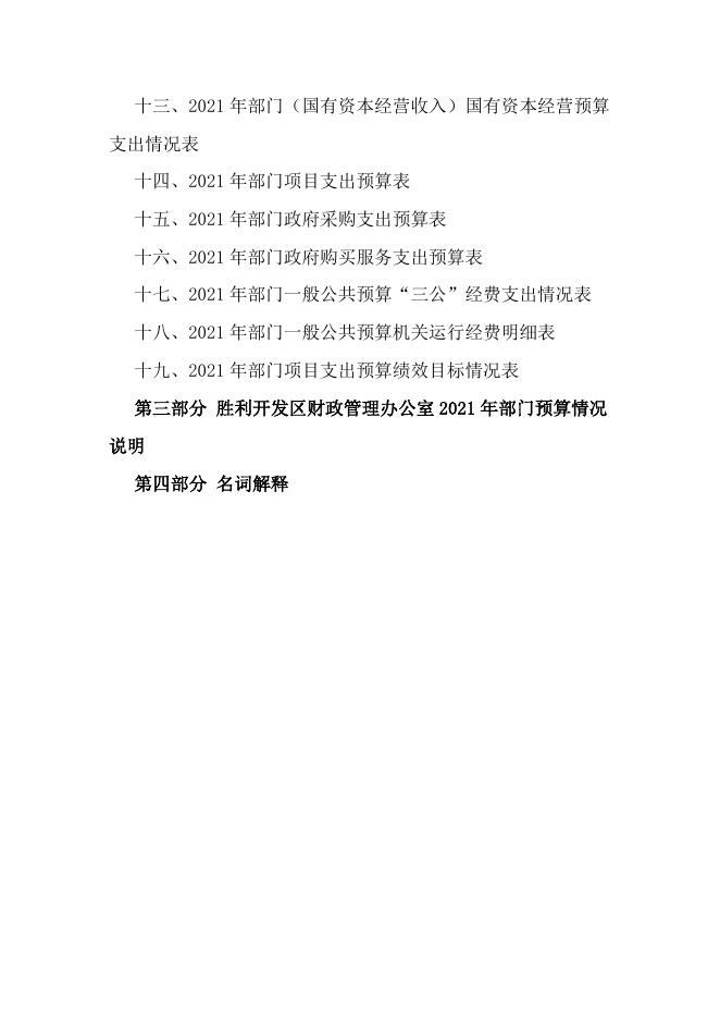 2021年财政部门预算和三公经费预算公开报告.doc