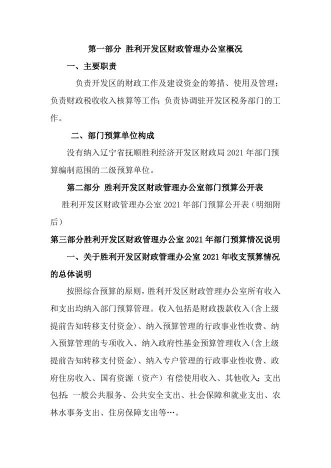 2021年财政部门预算和三公经费预算公开报告.doc
