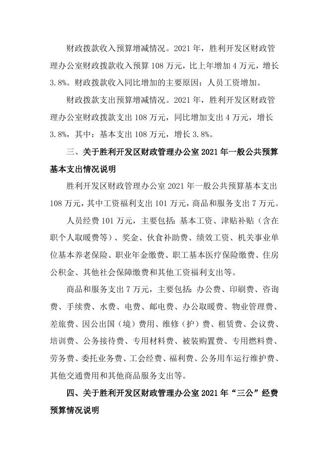 2021年财政部门预算和三公经费预算公开报告.doc