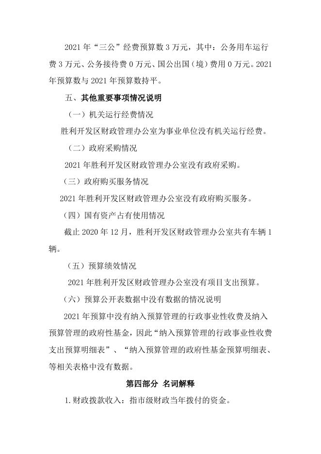 2021年财政部门预算和三公经费预算公开报告.doc