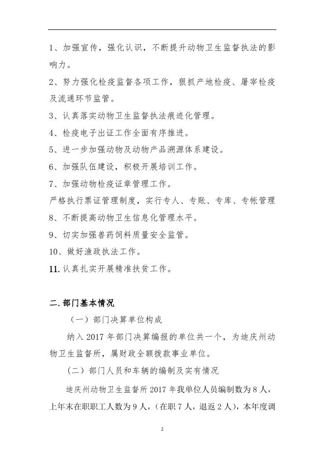 动监所2017年度部门决算公开说明.doc