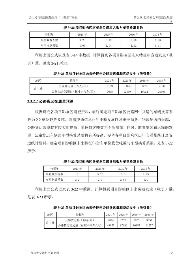 公主岭市交通运输发展“十四五”规划3.docx