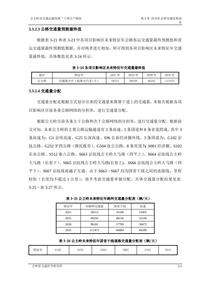 公主岭市交通运输发展“十四五”规划3.docx