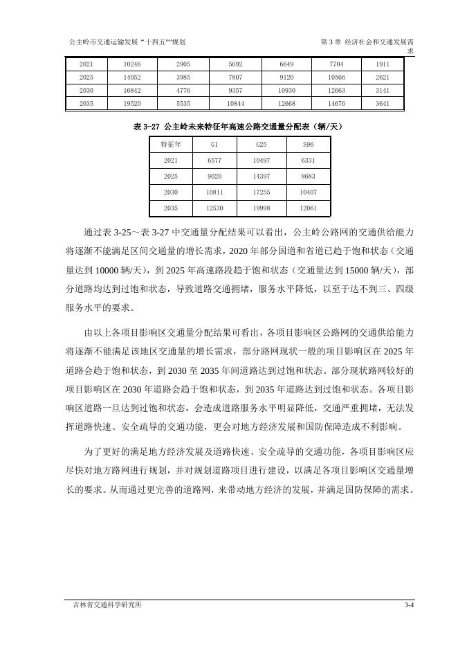 公主岭市交通运输发展“十四五”规划3.docx