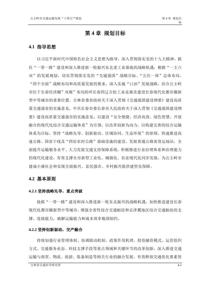 公主岭市交通运输发展“十四五”规划3.docx