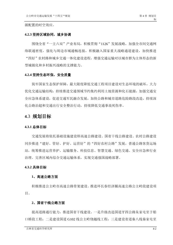 公主岭市交通运输发展“十四五”规划3.docx