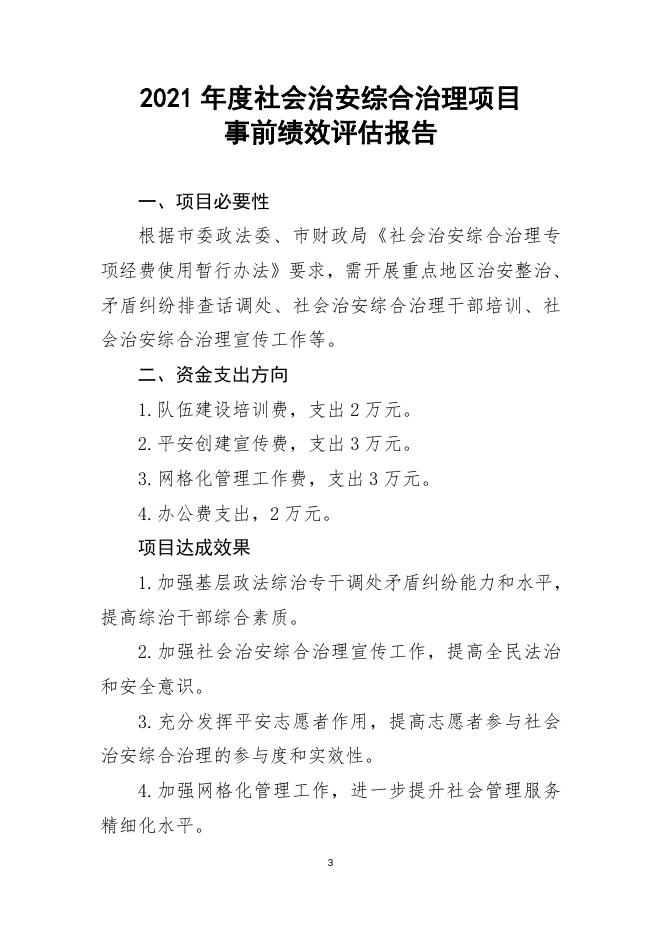 2021年度事前绩效评估报告——社会治安综合治理.docx