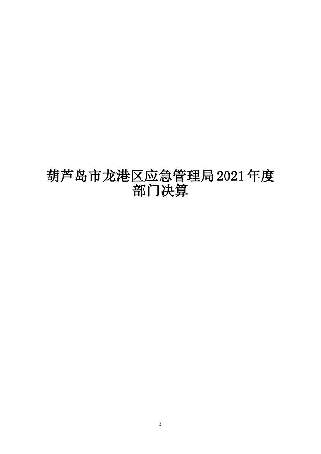 附件2：2021年度龙港区应急管理局决算公开.doc
