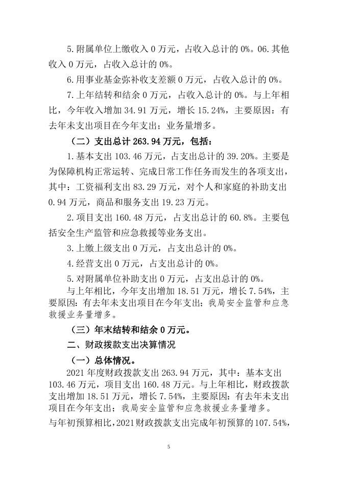 附件2：2021年度龙港区应急管理局决算公开.doc
