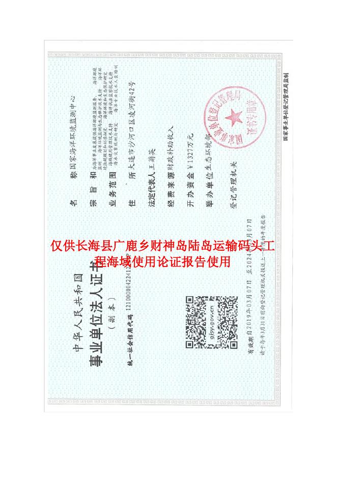 长海县广鹿乡财神岛陆岛运输码头工程海域使用论证报告书（公示稿）(1).pdf
