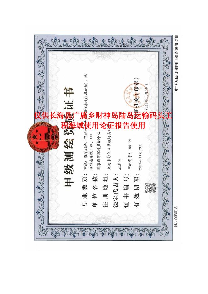 长海县广鹿乡财神岛陆岛运输码头工程海域使用论证报告书（公示稿）(1).pdf