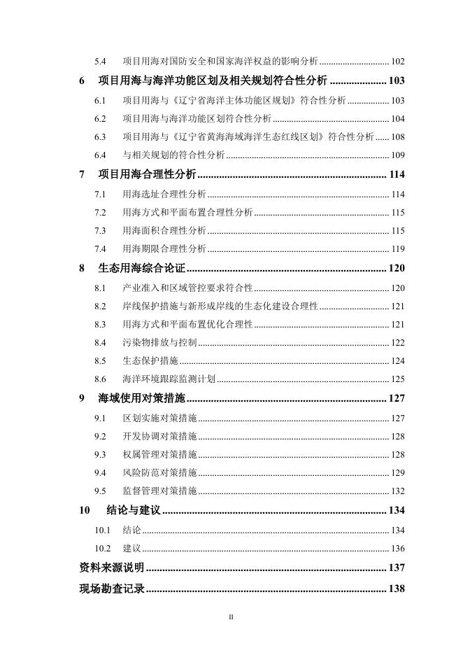 长海县广鹿乡财神岛陆岛运输码头工程海域使用论证报告书（公示稿）(1).pdf