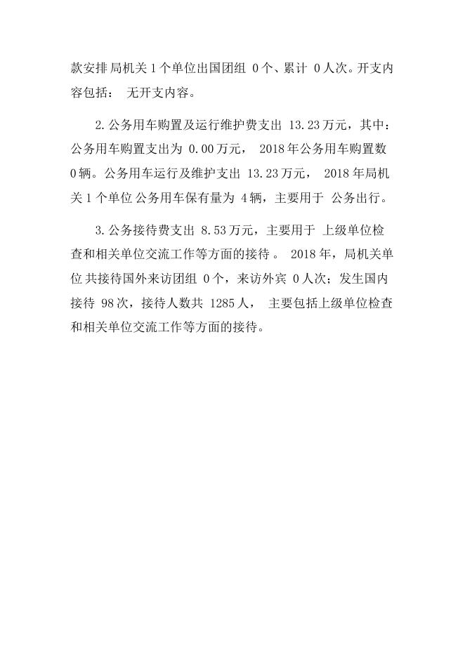 2018年度茂名市发展和改革局“三公”经费支出决算情况说明.docx