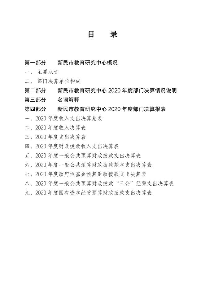 新民市教育研究中心2020年部门决算.pdf