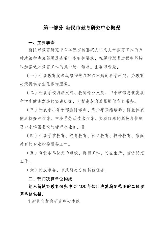 新民市教育研究中心2020年部门决算.pdf