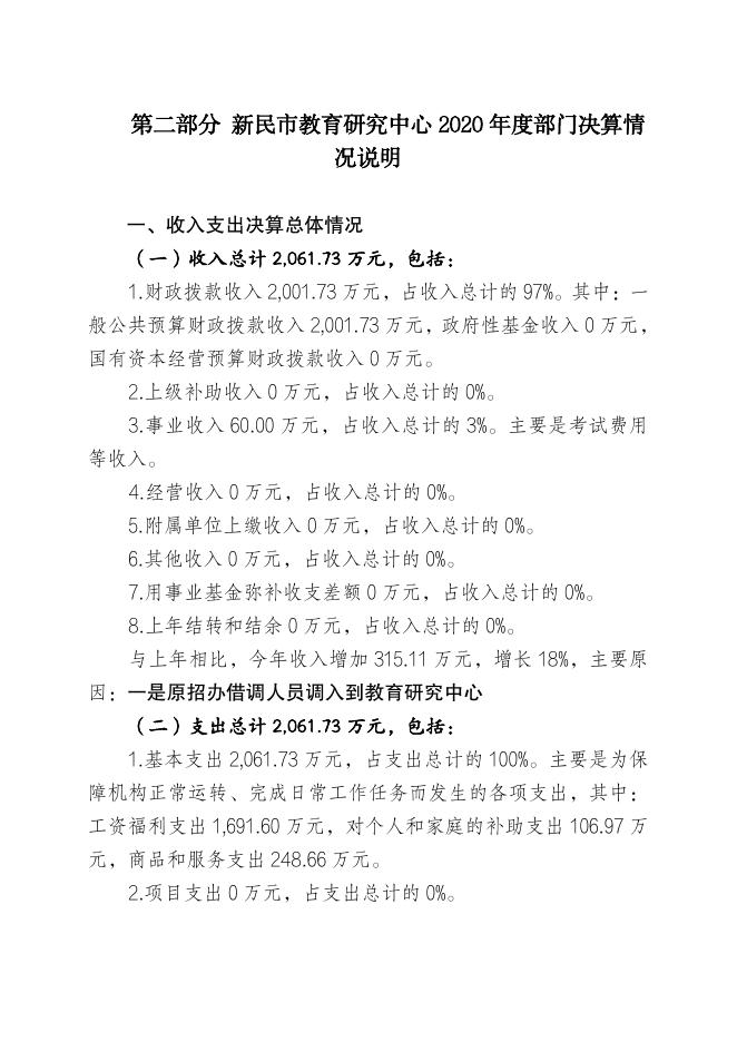 新民市教育研究中心2020年部门决算.pdf