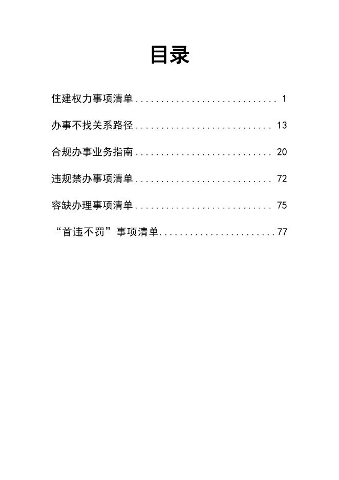 长海县住房和城乡建设局办事不找关系指南（汇编）.pdf