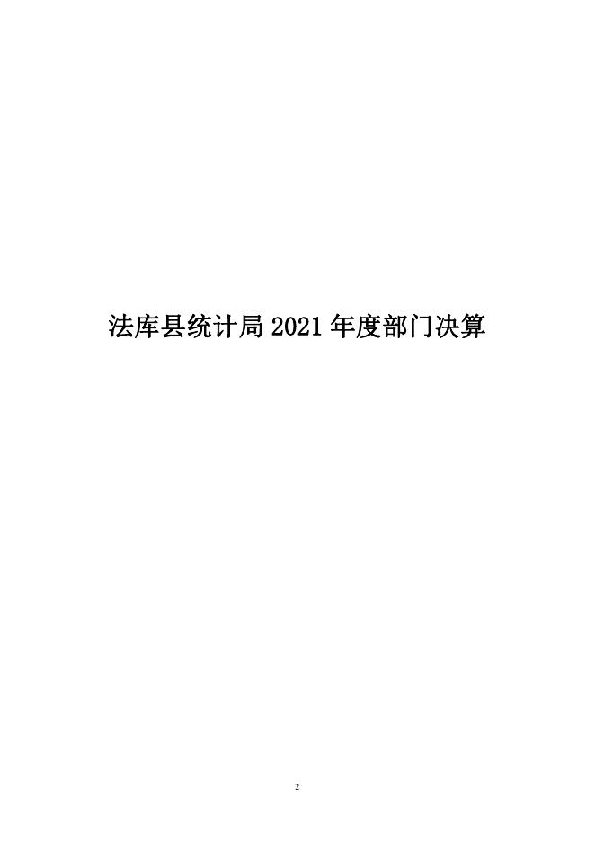 法库县统计局2021年部门决算.pdf