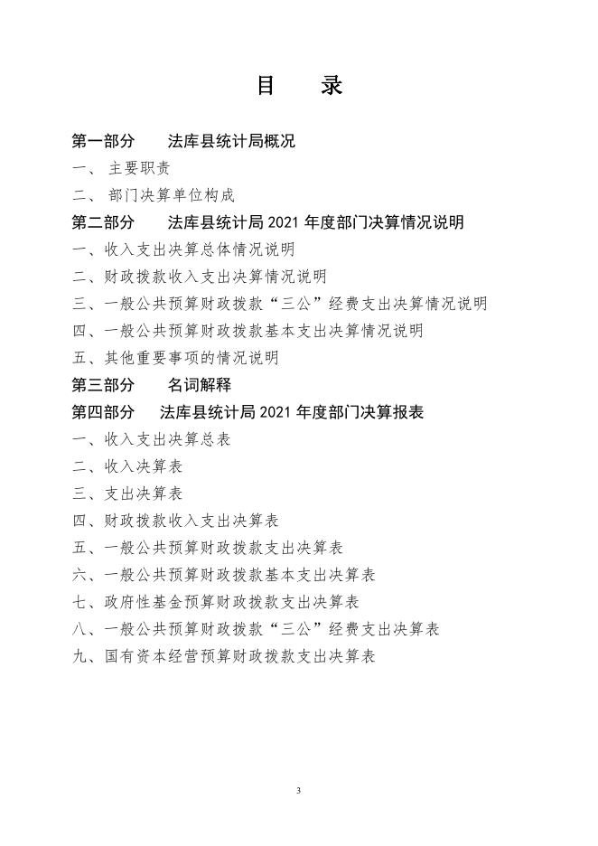 法库县统计局2021年部门决算.pdf