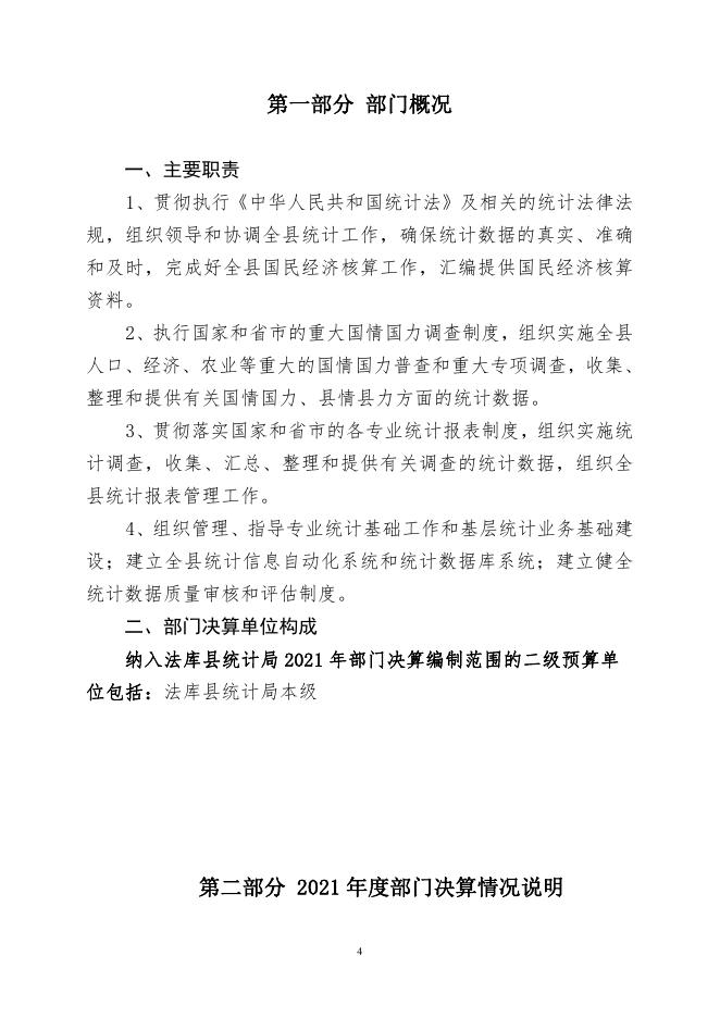 法库县统计局2021年部门决算.pdf