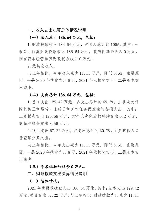 法库县统计局2021年部门决算.pdf