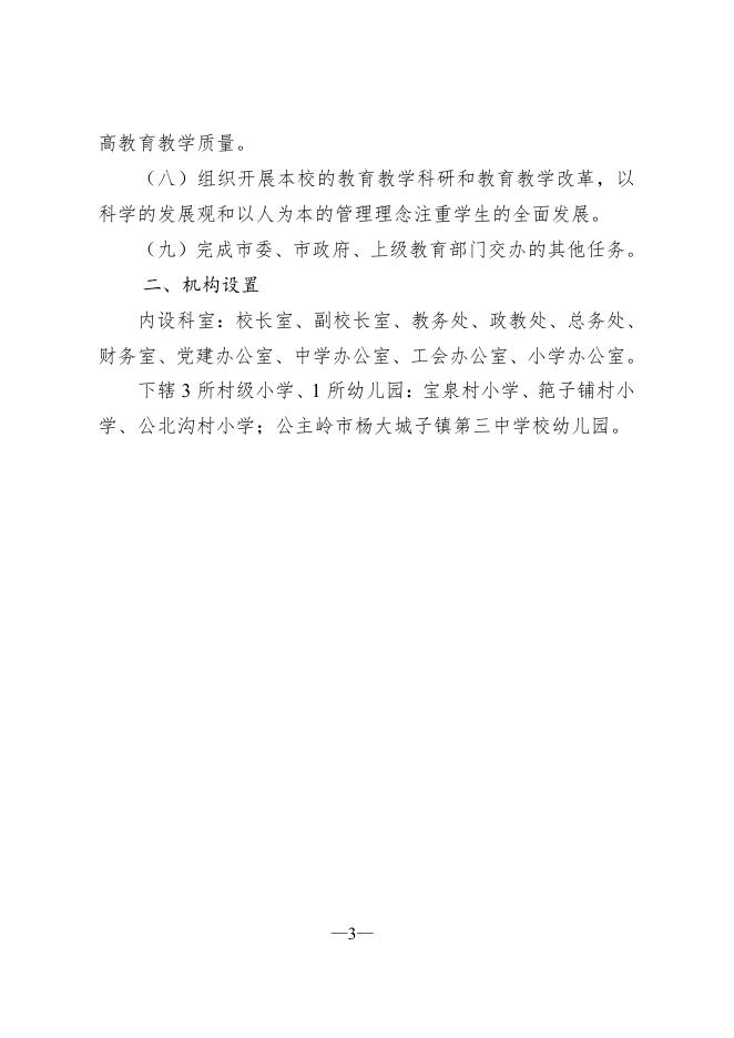 302068公主岭市杨大城子镇第三中学校2022年部门预算信息公开.pdf