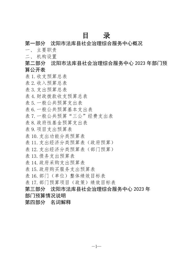 法库县社会治理综合服务中心部门2023年部门预算.pdf