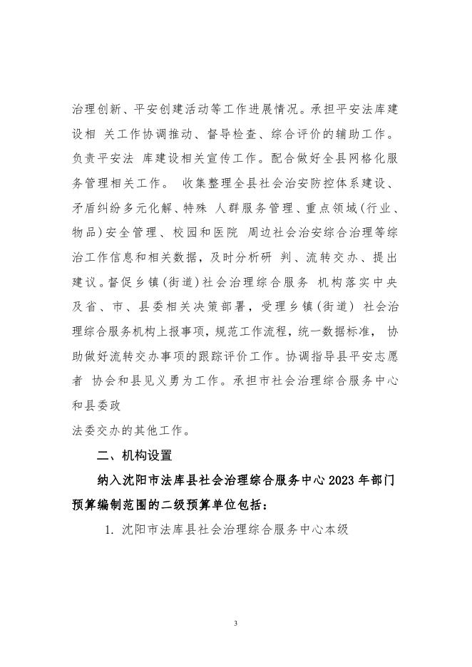 法库县社会治理综合服务中心部门2023年部门预算.pdf