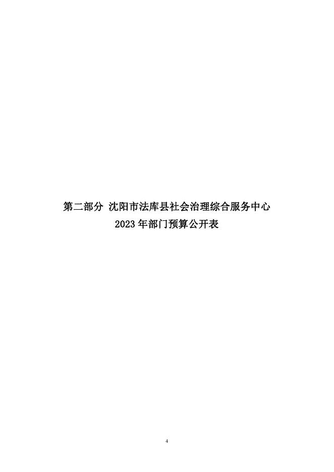 法库县社会治理综合服务中心部门2023年部门预算.pdf