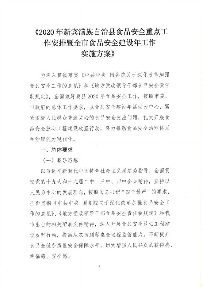 2020新宾满族自治县食品安全重点安排暨全市食品安全建设年工作实施方案.pdf