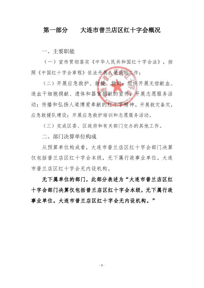 大连市普兰店区红十字会2021年度部门决算.pdf