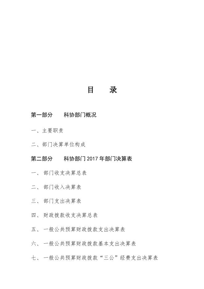 大连市普兰店区科学技术协会2017年部门决算和“三公”经费情况说明.docx