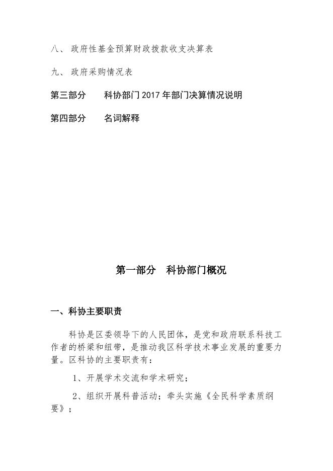 大连市普兰店区科学技术协会2017年部门决算和“三公”经费情况说明.docx