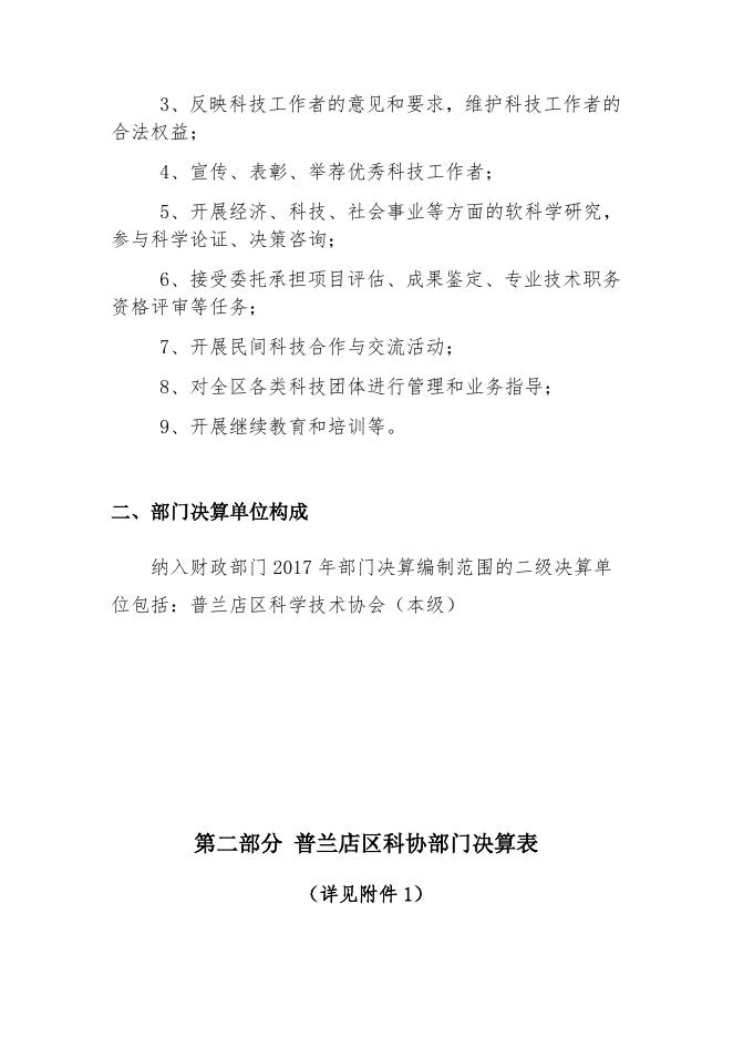 大连市普兰店区科学技术协会2017年部门决算和“三公”经费情况说明.docx