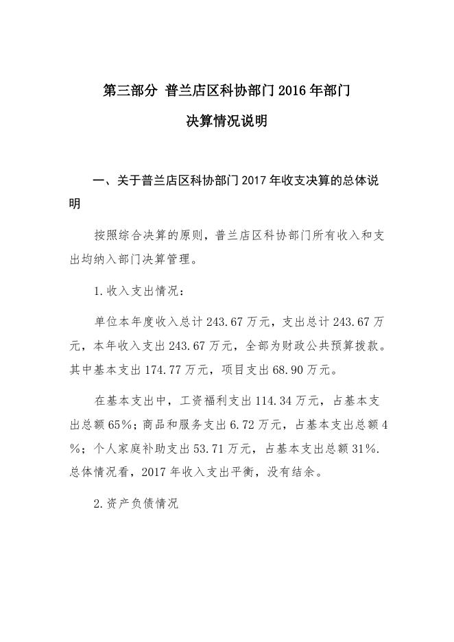 大连市普兰店区科学技术协会2017年部门决算和“三公”经费情况说明.docx