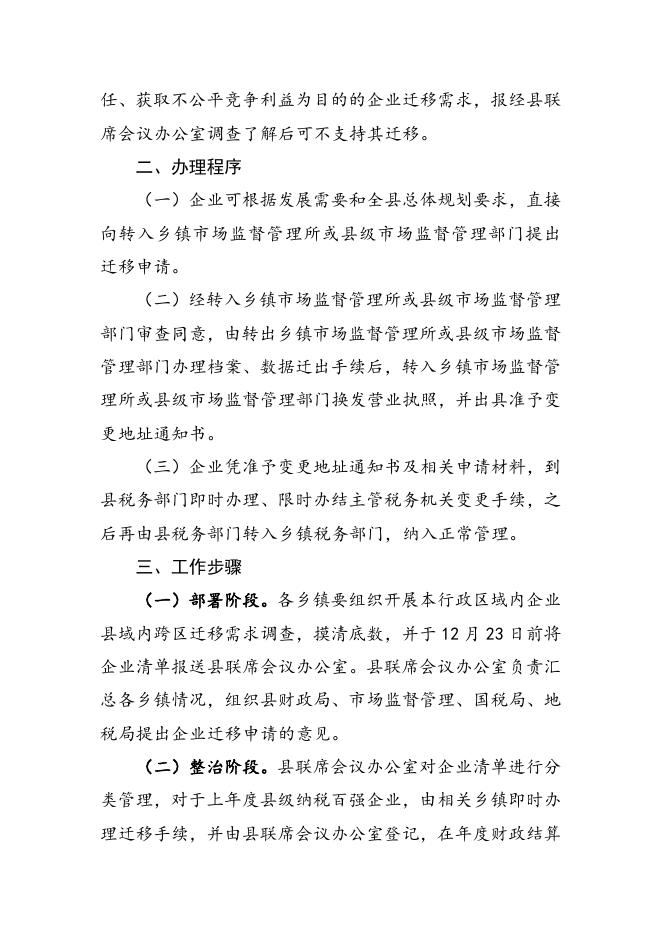 5、关于企业正常跨区迁移难专项整治行动方案.doc