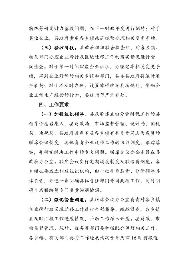 5、关于企业正常跨区迁移难专项整治行动方案.doc