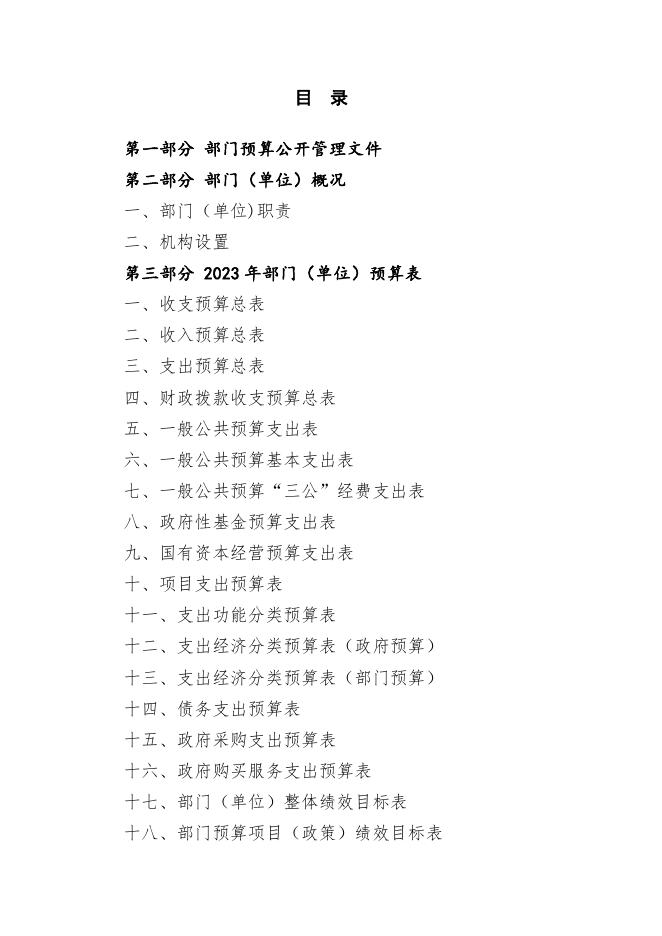 鞍山市铁东区妇幼保健和计划生育服务中心2023年单位预算.pdf