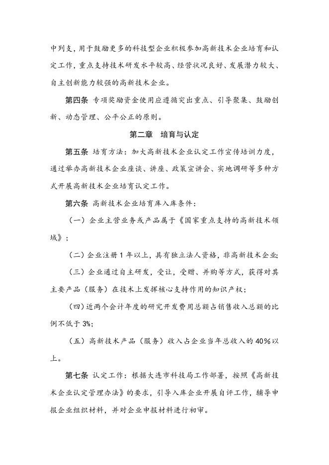旅顺口区高新技术企业培育认定专项奖励办法.doc