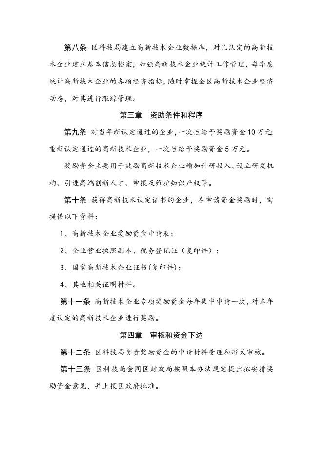 旅顺口区高新技术企业培育认定专项奖励办法.doc