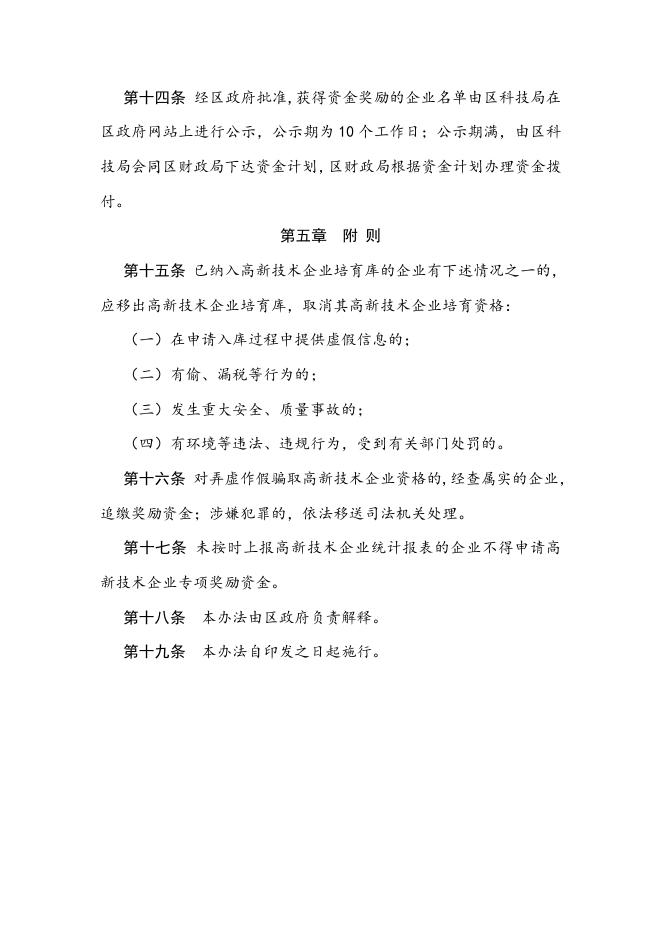 旅顺口区高新技术企业培育认定专项奖励办法.doc