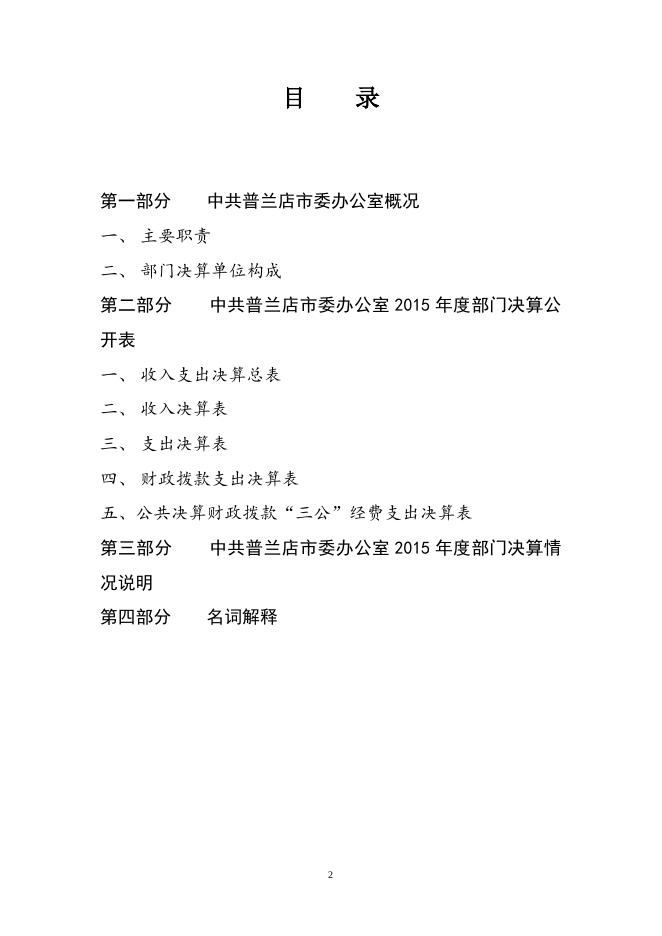 区委办2015年市直部门决算和“三公”经费公开.doc