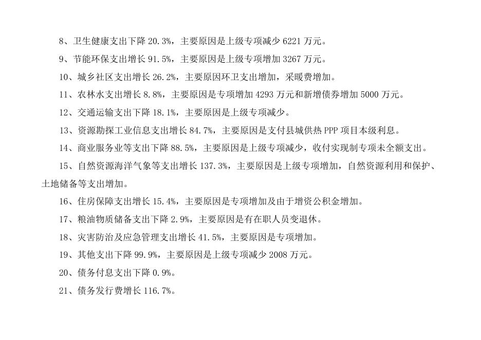 2021年新宾县政府一般公共预算决算有关情况说明.doc